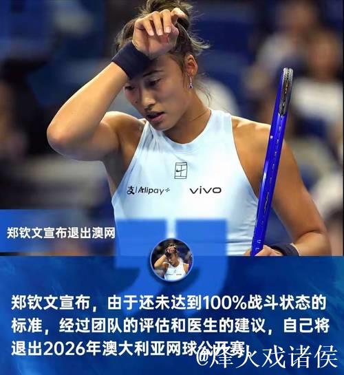 何时是归期？郑钦文宣布退出澳网，因为仍未达到“100%战斗状态”