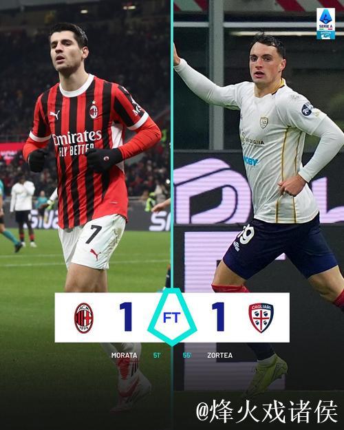 意甲-莫拉塔破门 AC米兰主场1-1卡利亚里