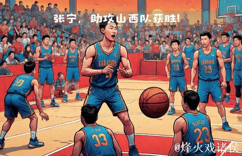 张宁15分山西送辽宁赛季首败 弗格空砍30分